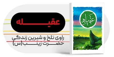 کتاب عقیله
