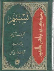 کتاب  تسنیم ج65 - (تفسیر قرآن کریم) نشر اسراء