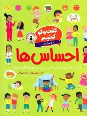 درباره احساس ها - گفت و گو کنیم 01 (وقتی غمگین یا عصبانی می شویم چه کار کنیم؟)