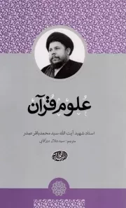 کتاب  علوم قرآن نشر موسسه نابغه آل الصدر