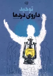 کتاب  توحید؛ داروی دردها نشر موسسه خدمات مشاوره ای جوانان و پژوهش های اجتماعی