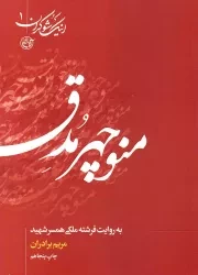 کتاب  منوچهر مدق به روایت فرشته ملکی، همسر شهید - اینک شوکران 01 نشر روایت فتح