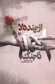 کتاب  از چنده لا تا جنگ - (خاطرات شمسی سبحانی) انتشارات سوره مهر