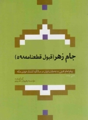 کتاب  جام زهر (قبول قطعنامه 598) - (پیام امام خمینی (ره) به ملت ایران در سالگرد کشتار خونین مکه) نشر دفتر نشر معارف