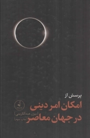 پرسش از امکان امر دینی در جهان معاصر