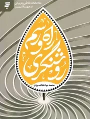 کتاب  راه و رسم روشنگری - (ملاحظات اخلاقی و تربیتی در جهاد تبیین) نشر به نشر