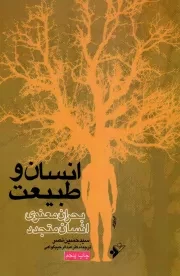 کتاب  انسان و طبیعت - (بحران معنوی انسان متجدد) نشر دفتر نشر فرهنگ اسلامی