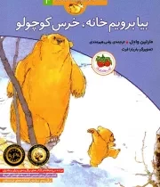 کتاب  بیا برویم خانه، خرس کوچولو - قصه های خرس کوچولو و خرس بزرگ 04 نشر افق
