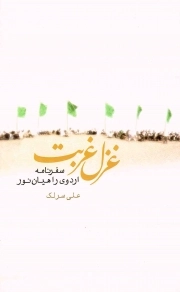 کتاب  غزل غربت - (سفرنامه اردوی راهیان نور) نشر دفتر نشر معارف