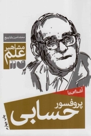 کتاب  آشنایی با پروفسور حسابی - مشاهیر علم، نوجوان و دانش نشر ذکر
