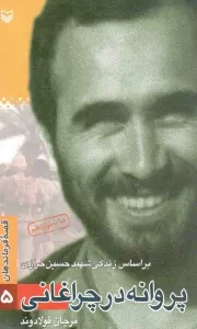 کتاب  پروانه در چراغانی - قصه فرماندهان 05 (بر اساس زندگی شهید حسین خرازی) نشر سوره مهر