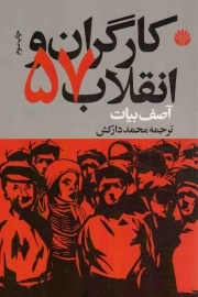 کارگران و انقلاب 57 - (شوراهای کارخانه)
