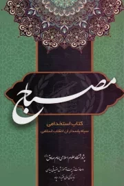 کتاب  مصباح (کتاب استخدامی سپاه پاسداران انقلاب اسلامی) نشر زمزم هدایت