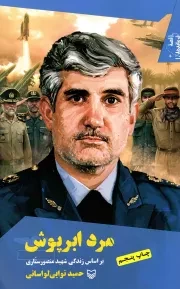 کتاب  مرد ابر پوش - قصه فرماندهان 16 (بر اساس زندگی شهید منصور ستاری) نشر سوره مهر