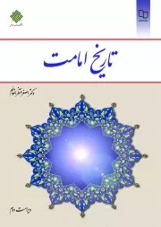 کتاب  تاریخ امامت - (اصغر منتظر القائم) (ویراست دوم) نشر دفتر نشر معارف