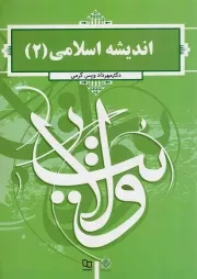 کتاب  اندیشه اسلامی 02 - (دکتر ویس کرمی) نشر دفتر نشر معارف