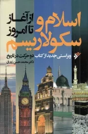 کتاب  اسلام و سکولاریسم از آغاز تا امروز - (ویراستی جدید از کتاب دو حرکت در تاریخ) نشر دفتر نشر فرهنگ اسلامی