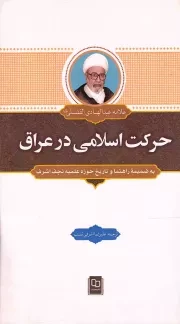 کتاب  حرکت اسلامی در عراق - (به ضمیمه راهنما و تاریخ حوزه علمیه نجف اشرف) نشر دفتر نشر معارف