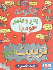 قصه های با پدر و مادر 01 / چگونه پدر و مادر خود را تربیت کنیم