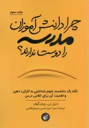 کتاب  چرا دانش آموزان مدرسه را دوست ندارند؟ - (نگاه یک دانشمند علوم شناختی به کارکرد ذهن و اهمیت آن برای کلاس درس) نشر ترجمان علوم انسانی