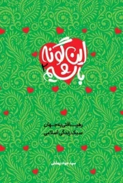 کتاب  این گونه باشیم ج02 - (نوشتاری پیرامون سبک زندگی اسلامی) نشر دفتر نشر معارف