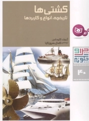 کشتی ها - چرا و چگونه 40 (تاریخچه، انواع و کاربردها)