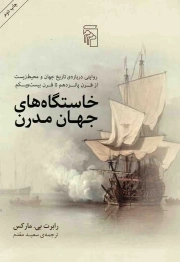 خاستگاه های جهان مدرن - (روایتی درباره تاریخ جهان و محیط زیست از قرن پانزدهم تا قرن بیست و یکم)