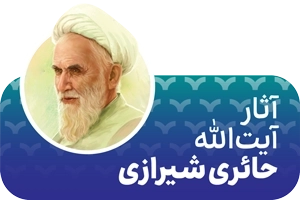 آثار آیت الله حائری شیرازی