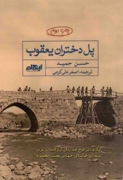 پل دختران یعقوب - (داستان های عربی)