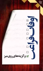 کتاب  اوقات فراغت و گزینه های روی میز نشر دفتر نشر معارف