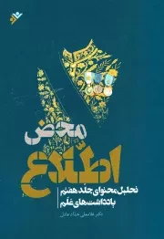 کتاب  محض اطلاع - (تحلیل محتوای جلد هفتم یادداشت های علم) نشر دفتر نشر فرهنگ اسلامی