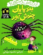 بندپایان چندش آور - خانه هنری، پر از دانش و سرگرمی