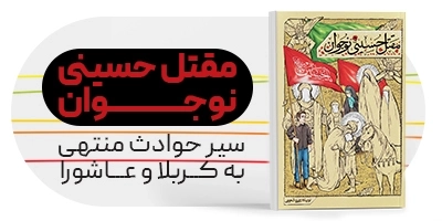 کتاب مقتل حسینی نوجوان