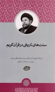 کتاب  سنت های تاریخی در قرآن کریم نشر موسسه نابغه آل الصدر