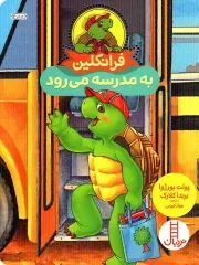 کتاب  فرانکلین به مدرسه می رود - (داستان تخیلی) نشر نردبان - فنی ایران