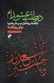 کتاب  در طلب عیش مدام - (بازاندیشی و تحلیل درس های عاشورا برای روزگار ما) نشر دفتر نشر فرهنگ اسلامی
