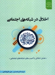 اخلاق در شبکه های اجتماعی: مواجهه ای اخلاقی با آسیب های شبکه های اجتماعی