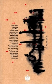 نقطه تسلیم - (خاطرات شفاهی فرمانده بسیجی محمود امینی از انقلاب اسلامی تا پایان دفاع مقدس)