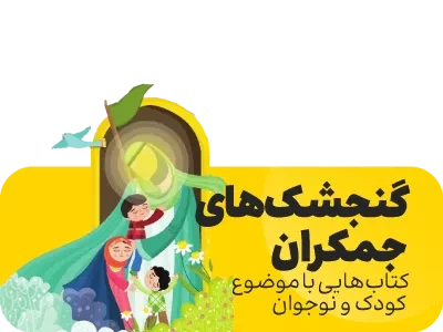 جمکران - کتاب های گنجشک (کودک و نوجوان)