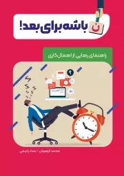 کتاب  ن، باشه برای بعد! - (راهنمای رهایی از اهمال کاری) نشر دفتر نشر معارف