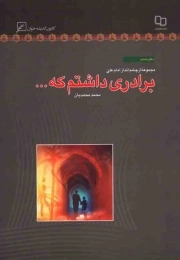 برادری داشتم که ... - (مجموعه از چشم انداز امام علی علیه السلام 06