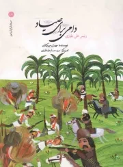کتاب  دامی برای صیاد - سرداران ایران زمین 13 (رییس علی دلواری) نشر امیر کبیر