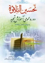 کتاب  تحسین التلاوه - (دوره عمومی آموزش تجوید به روایت حفص از عاصم) نشر توتک (جامعه القرآن)