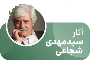 نیستان - آثار سید مهدی شجاعی