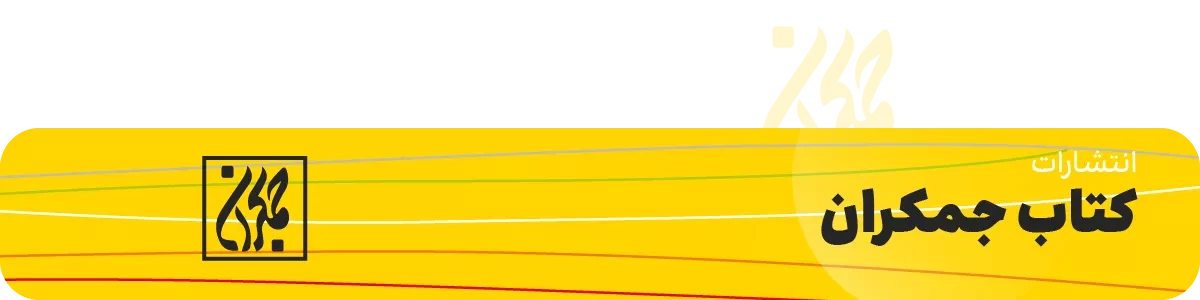 انتشارات جمکران