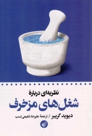 نظریه ای درباره شغل های مزخرف