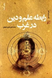 کتاب  رابطه علم و دین در غرب - (اسلام و علوم) نشر کانون اندیشه جوان