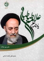 یادنامه علمی علامه طباطبایی 02 - (مجموعه مباحث سال 1396)