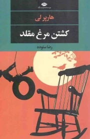 کشتن مرغ مقلد - چشم و چراغ 151 (ادبیات مدرن جهان)
