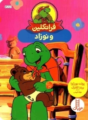 فرانکلین و نوزاد - (داستان تخیلی)